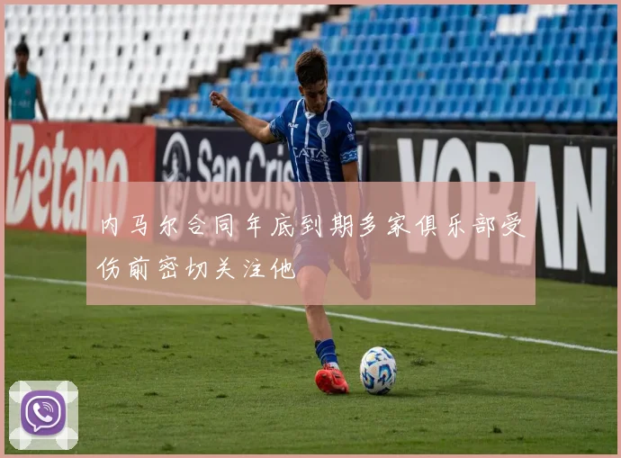 内马尔合同年底到期多家俱乐部受伤前密切关注他
