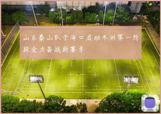 山东泰山队于海口启动冬训第一阶段全力备战新赛季