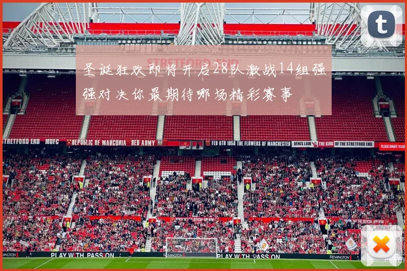 圣诞狂欢即将开启28队激战14组强强对决你最期待哪场精彩赛事
