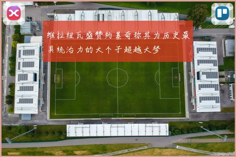 维拉纽瓦盛赞约基奇称其为历史最具统治力的大个子超越大梦