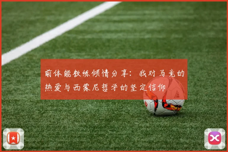 前体能教练倾情分享：我对马竞的热爱与西蒙尼哲学的坚定信仰