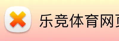 乐竞体育网页登录入口 logo