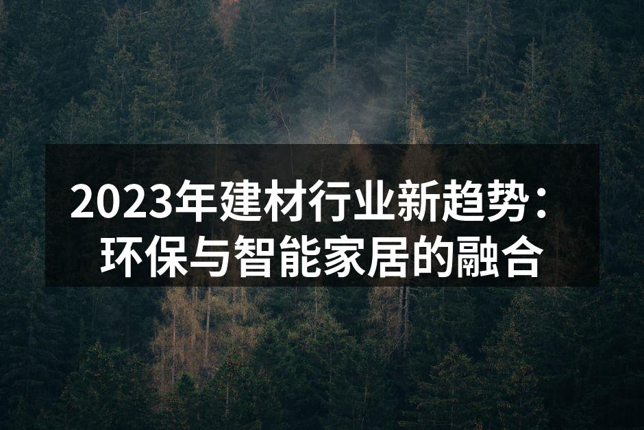 2023年建材行业新趋势：环保与智能家居的融合