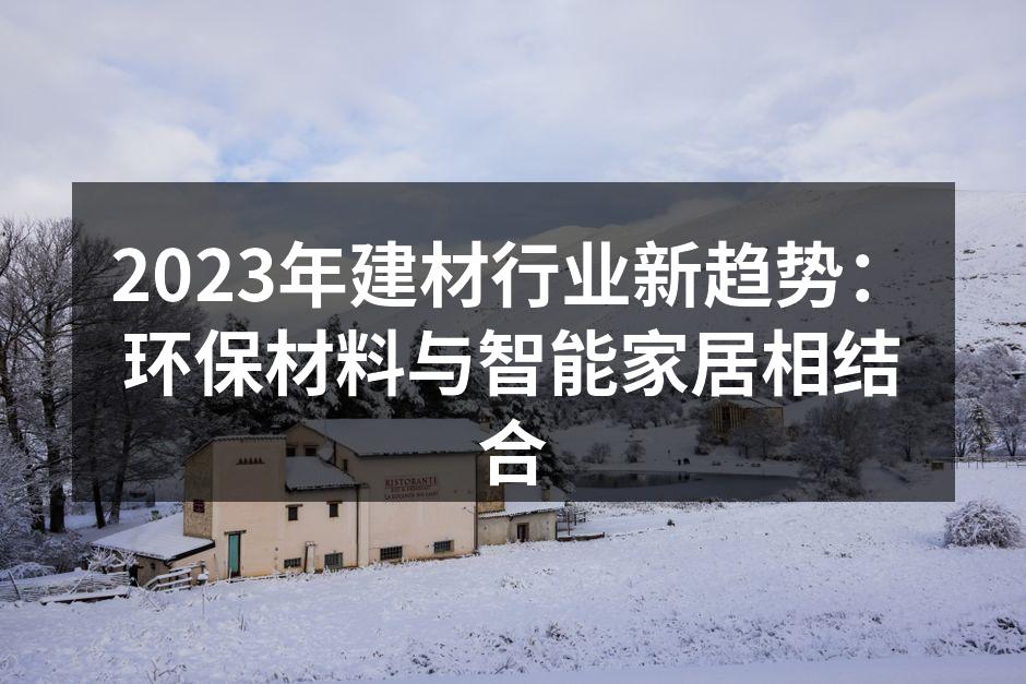 2023年建材行业新趋势：环保材料与智能家居相结合